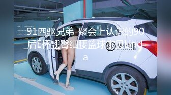 91四驱兄弟-聚会上认识的90后E杯翘臀细腰篮球宝贝Linda