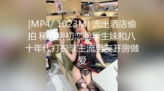 [MP4/ 1023M] 流出酒店偷拍 稀有房初恋脸学生妹和八十年代打扮非主流男友开房做爱