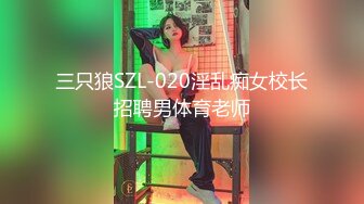 三只狼SZL-020淫乱痴女校长招聘男体育老师