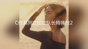 C仔系列之拉拉队长特殊技2