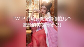 [MP4/1.97G]2024年，换妻爱好者【人妻可遇不可求】兵哥哥，大学老师，海归高富帅，3P不断