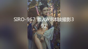 SIRO-967 素人AV体験撮影392