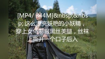 [MP4/ 344M]&nbsp;&nbsp; 这么漂亮妖艳的小妖精，穿上女仆制服黑丝美腿，丝袜上撕开一个口子后入