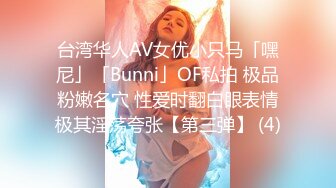 台湾华人AV女优小只马「嘿尼」「Bunni」OF私拍 极品粉嫩名穴 性爱时翻白眼表情极其淫荡夸张【第三弹】 (4)