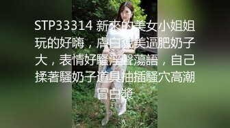 STP33314 新來的美女小姐姐玩的好嗨，膚白貌美逼肥奶子大，表情好騷淫聲蕩語，自己揉著騷奶子道具抽插騷穴高潮冒白漿