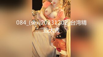 084_(sex)20231202_台湾精致大秀