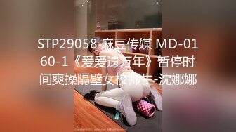 STP29058 麻豆传媒 MD-0160-1《爱爱遗万年》暂停时间爽操隔壁女校师生-沈娜娜