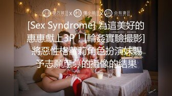 [Sex Syndrome] 為這美好的惠惠獻上3P！[輪姦實驗撮影] 將惡性格蘿莉角色扮演妹賜予志願應募的攝像的結果