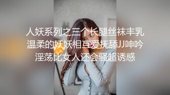 人妖系列之三个长腿丝袜丰乳温柔的妖妖相互爱抚舔JJ呻吟淫荡比女人还会骚超诱惑