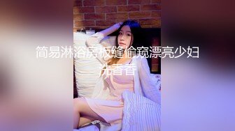 简易淋浴房板缝偷窥漂亮少妇洗香香