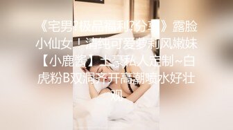 当代独立女性！女大学生的同性生活！【新款科技约炮神器到货看简阶】