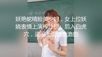 妖艳蛇精脸美少妇，女上位妖娆表情上演榨汁机，后入白虎穴，逼逼上面湿漉漉的