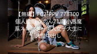 【無碼】FC2-PPV 778300 個人撮影 かのん21歳 小悪魔系スレンダー美人女子大生に大量中出し