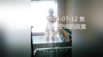 [HD/1.0G] 2024-07-12 焦点JDSY-045独守空闺的寂寞谁来懂