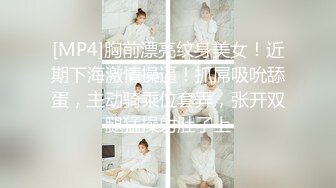 [MP4]胸前漂亮纹身美女！近期下海激情操逼！抓屌吸吮舔蛋，主动骑乘位套弄，张开双腿猛操射肚子上