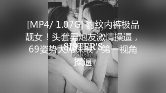 [MP4/ 1.07G] 豹纹内裤极品靓女！头套男炮友激情操逼，69姿势大屌深喉，第一视角操逼