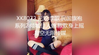 XK8072.无双.李歆.民国旗袍系列2.倾城佳人魅.款款身上摇.星空无限传媒