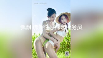 飘飘 绑架性感保险业务员