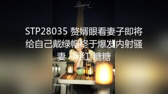 STP28035 赘婿眼看妻子即将给自己戴绿帽终于爆发内射骚妻 -网红 糖糖