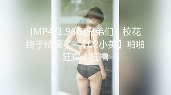 [MP4/1.96G]兄弟们！校花终于给操了~【02小美】啪啪狂操！狂撸