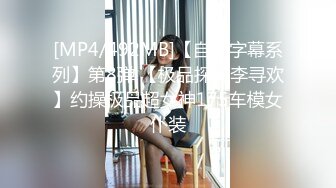 [MP4/492MB]【自制字幕系列】第8弹 【极品探花李寻欢】约操极品超女神175车模女仆装