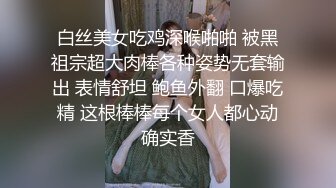 白丝美女吃鸡深喉啪啪 被黑祖宗超大肉棒各种姿势无套输出 表情舒坦 鲍鱼外翻 口爆吃精 这根棒棒每个女人都心动确实香