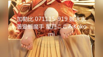 加勒比 071115-919 競泳水著變態魔手 星乃ここみKokomi