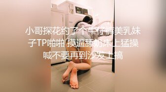 小哥探花约了个牛仔裤美乳妹子TP啪啪 摸逼舔奶床上猛操喊不要再到沙发上搞