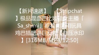 【新片速遞】 ✨【Stripchat】极品混血芭比娃娃女主播「Sa_shimi」袒着美乳用玩具鸡巴插肥逼巨反差【自压水印】[316MB/MP4/12:50]