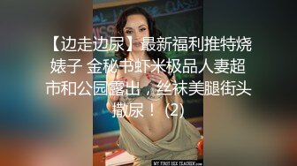 【边走边尿】最新福利推特烧婊子 金秘书虾米极品人妻超市和公园露出，丝袜美腿街头撒尿！ (2)