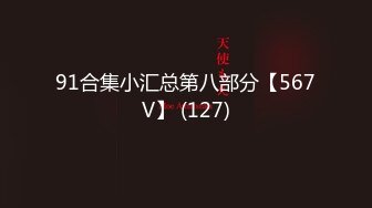 91合集小汇总第八部分【567V】 (127)