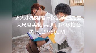 超火小姐姐推荐极品美图晶晶 大尺度美乳 美腿 掰穴私拍套图[722P/302M]