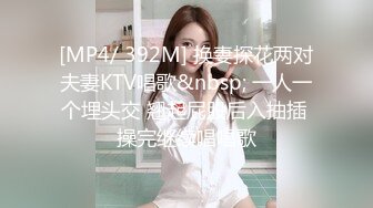 [MP4/ 392M] 换妻探花两对夫妻KTV唱歌&nbsp; 一人一个埋头交 翘起屁股后入抽插 操完继续唱唱歌