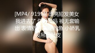 [MP4/ 919M] 漂亮短发美女 我进去了 你舒服吗 被无套输出 表情舒坦 无毛鲍鱼 小娇乳 拔吊射肚皮