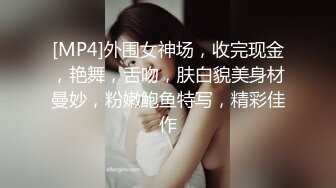 [MP4]外围女神场，收完现金，艳舞，舌吻，肤白貌美身材曼妙，粉嫩鲍鱼特写，精彩佳作