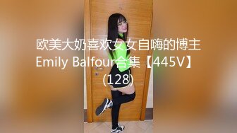 欧美大奶喜欢女女自嗨的博主Emily Balfour合集【445V】 (128)