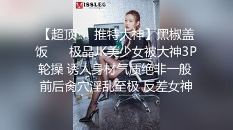 满分颜值极品露脸反差女神，推特网红绿帽男，诚邀粉丝富二代各种线下淫乱活动，车震野战3P母狗属性拉满