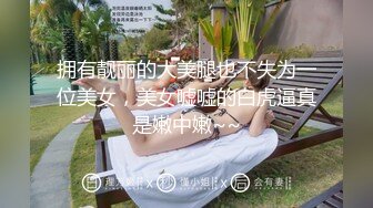 拥有靓丽的大美腿也不失为一位美女，美女嘘嘘的白虎逼真是嫩中嫩~~