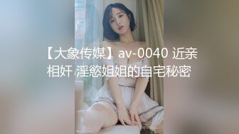 【大象传媒】av-0040 近亲相奸 淫慾姐姐的自宅秘密