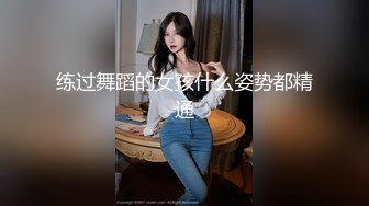 练过舞蹈的女孩什么姿势都精通