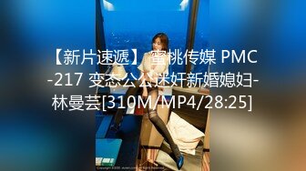 【新片速遞】 蜜桃传媒 PMC-217 变态公公迷奸新婚媳妇-林曼芸[310M/MP4/28:25]