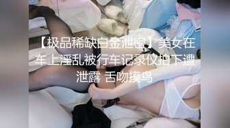 沈先生约高颜值极品美乳妹子 上演Q奸式啪啪妹子永生难忘的体验