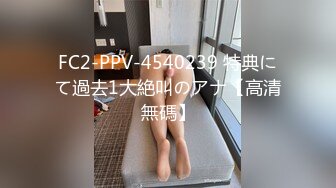 FC2-PPV-4540239 特典にて過去1大絶叫のアナ【高清無碼】