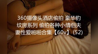 360摄像头酒店偷拍 豪华豹纹房系列 偷拍各种小情侣夫妻性爱啪啪合集【60v】 (52)