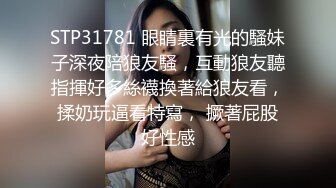 STP31781 眼睛裏有光的騷妹子深夜陪狼友騷，互動狼友聽指揮好多絲襪換著給狼友看，揉奶玩逼看特寫， 撅著屁股好性感