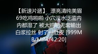 【新速片遞】  漂亮清纯美眉69吃鸡啪啪 小穴淫水泛滥内内都湿了 被大鸡吧无套输出白浆拉丝 射了一肚皮 [999MB/MP4/42:20]