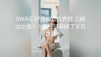 SWAG 3P挑战双穴齐插 三明治女孩！！要被玩坏掉了ＸＤ 沐沐