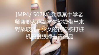 [MP4]兼职白领小姐姐 气质好颜值佳 鲍鱼菊花一览无余 各种姿势频繁切换观感一流