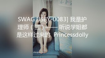 SWAG [JSBY-0083] 我是护理师（三）—— 听说学姐都是这样过来的  Princessdolly