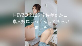 HEYZO 2165 宇佐美たかこ 素人娘にごっくんしてもらいました